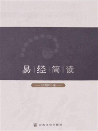 《《易经》简读》-邱清辉