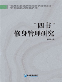 《四书&rdquo;修身管理研究》-吴通福