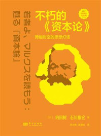 《不朽的《资本论》：跨越时空的思想灯塔》-内田树