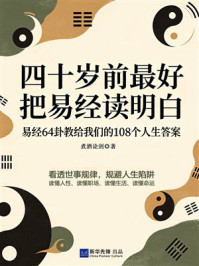 《四十岁前最好把易经读明白：易经64卦教给我们的108个人生答案》-煮酒论剑