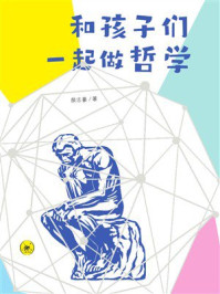 《和孩子们一起做哲学》-颜志豪