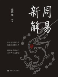 《周易新解》-陈鸿彝 《周易新解》-陈鸿彝