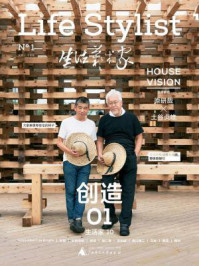 《生活艺术家01:创造》-令孤磊 《生活艺术家01:创造》-令孤磊