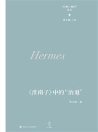 《“经典与解释”论丛:《淮南子》中的“治道”》-张羽军 《“经典与解释”论丛:《淮南子》中的“治道”》-张羽军
