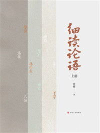 《《细读论语》上册》-叶辉 《《细读论语》上册》-叶辉