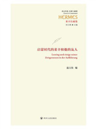 《启蒙时代的莱辛和他的友人》-温玉伟 《启蒙时代的莱辛和他的友人》-温玉伟