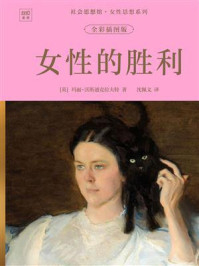 《女性的胜利》-玛丽·沃斯通克拉夫特 《女性的胜利》-玛丽·沃斯通克拉夫特