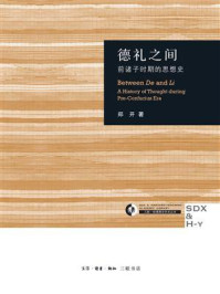 《德礼之间:前诸子时期的思想史》-郑开 《德礼之间:前诸子时期的思想史》-郑开