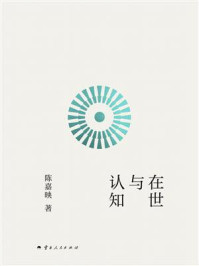 《在世与认知》-陈嘉映 《在世与认知》-陈嘉映