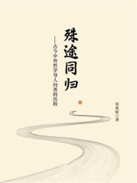 《殊途同归:古今中外哲学导人向善的历程》-郑燕妮 《殊途同归:古今中外哲学导人向善的历程》-郑燕妮