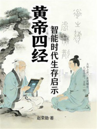 《黄帝四经:智能时代生存启示》-赵荣勋 《黄帝四经:智能时代生存启示》-赵荣勋
