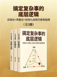 《搞定复杂事的底层逻辑:实践论+矛盾论+论持久战现代使用指南(全3册)》-李振 《搞定复杂事的底层逻辑:实践论+矛盾论+论持久战现代使用指南(全3册)》-李振