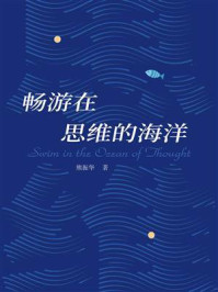 《畅游在思维的海洋》-熊振华 《畅游在思维的海洋》-熊振华