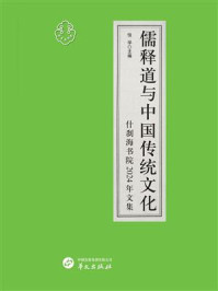 《儒释道与中国传统文化:什刹海书院2024年文集》-怡学 《儒释道与中国传统文化:什刹海书院2024年文集》-怡学