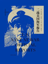 《二战美国海军报告》-欧内斯特·约瑟夫·金 《二战美国海军报告》-欧内斯特·约瑟夫·金