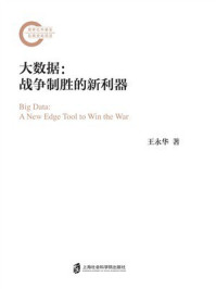 《大数据:战争制胜的新利器》-王永华 《大数据:战争制胜的新利器》-王永华