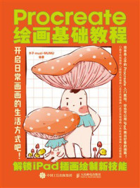 《Procreate绘画基础教程:解锁iPad插画绘制新技能》-木子muzi-MUMU 《Procreate绘画基础教程:解锁iPad插画绘制新技能》-木子muzi-MUMU