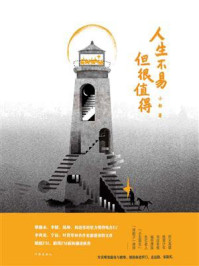 《人生不易，但很值得》-小新