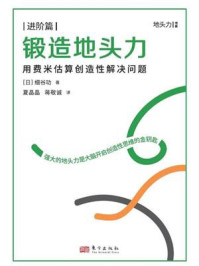 《锻造地头力：用费米估算创造性解决问题》-细谷功