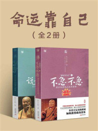 《《命运靠自己》（全2册）》-星云大师
