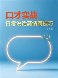 《口才实战：日常说话高情商技巧》-张尧