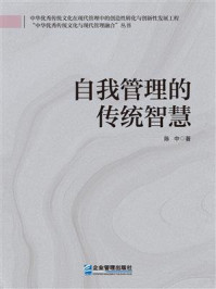 《自我管理的传统智慧》-陈中