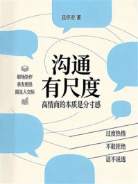 《沟通有尺度》-吕怀安 《沟通有尺度》-吕怀安