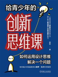 《给青少年的创新思维课:如何运用设计思维解决一个问题》-郑懿 《给青少年的创新思维课:如何运用设计思维解决一个问题》-郑懿
