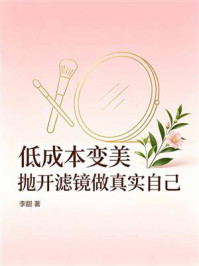 《低成本变美:抛开滤镜做真实自己》-李甜 《低成本变美:抛开滤镜做真实自己》-李甜
