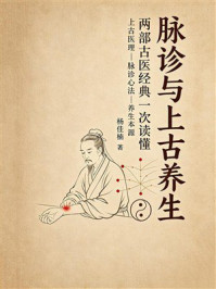 《脉诊与上古养生:两部古医经典一次读懂》-杨佳楠 《脉诊与上古养生:两部古医经典一次读懂》-杨佳楠