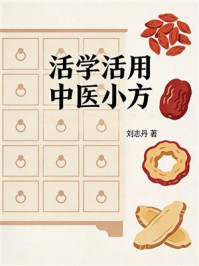 《活学活用中医小方》-刘志丹 《活学活用中医小方》-刘志丹