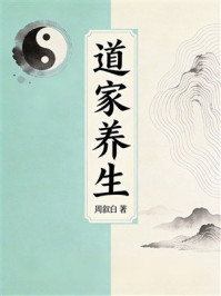 《道家养生》-周叙白 《道家养生》-周叙白