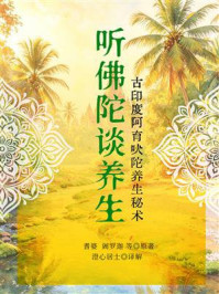 《听佛陀谈养生:古印度阿育吠陀养生秘术》-耆婆 《听佛陀谈养生:古印度阿育吠陀养生秘术》-耆婆