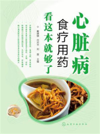 《心脏病食疗用药看这本就够了》-戴德银 《心脏病食疗用药看这本就够了》-戴德银
