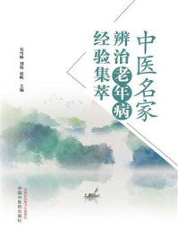 《中医名家辨治老年病经验集萃》-关雪峰 《中医名家辨治老年病经验集萃》-关雪峰