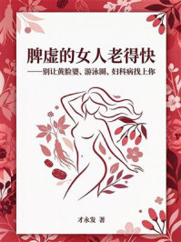 《脾虚的女人老得快：别让黄脸婆、游泳圈、妇科病找上你》-才永发