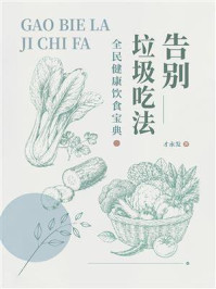 《告别垃圾吃法：全民健康饮食宝典》-才永发