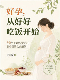 《好孕，从好好吃饭开始：90个让妈妈和宝宝都受益的饮食细节》-才永发