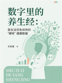 《数字里的养生经：医生没空告诉你的&rdquo;硬核&rdquo;健康数据》-才永发