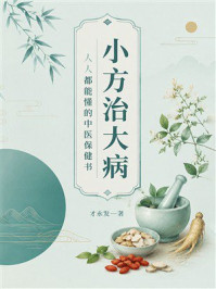 《小方治大病：人人都能懂的中医保健书》-才永发