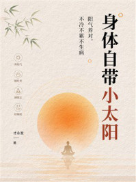 《身体自带小太阳：阳气养对，不冷不累不生病》-才永发