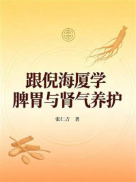 《跟倪海厦学脾胃与肾气养护》-张仁吉