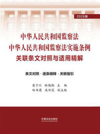 《中华人民共和国监察法 中华人民共和国监察法实施条例关联条文对照与适用精解(2026年版)》-莫于川 《中华人民共和国监察法 中华人民共和国监察法实施条例关联条文对照与适用精解(2026年版)》-莫于川