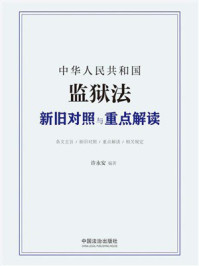 《中华人民共和国监狱法新旧对照与重点解读(2026年版)》-许永安 《中华人民共和国监狱法新旧对照与重点解读(2026年版)》-许永安