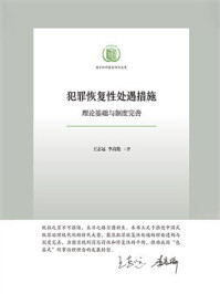 《犯罪恢复性处遇措施:理论基础与制度完善》-王志远 《犯罪恢复性处遇措施:理论基础与制度完善》-王志远