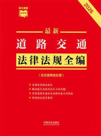 《最新道路交通法律法规全编(含交通事故处理)(2026年版)》-中国法治出版社 《最新道路交通法律法规全编(含交通事故处理)(2026年版)》-中国法治出版社