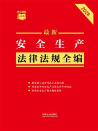 《最新安全生产法律法规全编(含违法行为处罚)(2026年版)》-中国法治出版社 《最新安全生产法律法规全编(含违法行为处罚)(2026年版)》-中国法治出版社