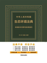 《中华人民共和国生态环境法典关联条文对照与实务指引》-宋丽 《中华人民共和国生态环境法典关联条文对照与实务指引》-宋丽