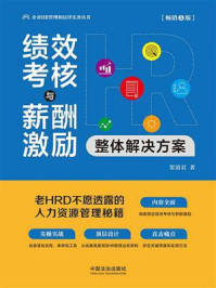 《绩效考核与薪酬激励整体解决方案(畅销5版)》-贺清君 《绩效考核与薪酬激励整体解决方案(畅销5版)》-贺清君