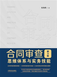 《合同审查思维体系与实务技能(第3版)》-张海燕 《合同审查思维体系与实务技能(第3版)》-张海燕